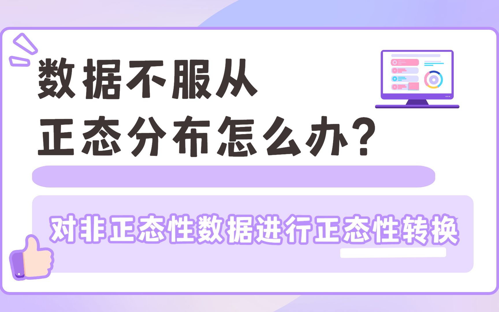 数据不服从正态分布怎么办?GraphPad如何对非正态性数据进行正态性转换哔哩哔哩bilibili