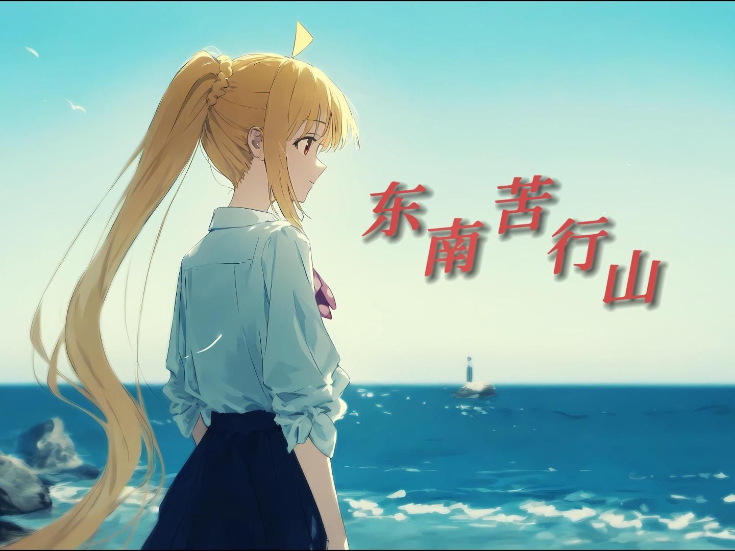 【ai虹夏】中国台湾民歌-东南苦行山(原创改编)