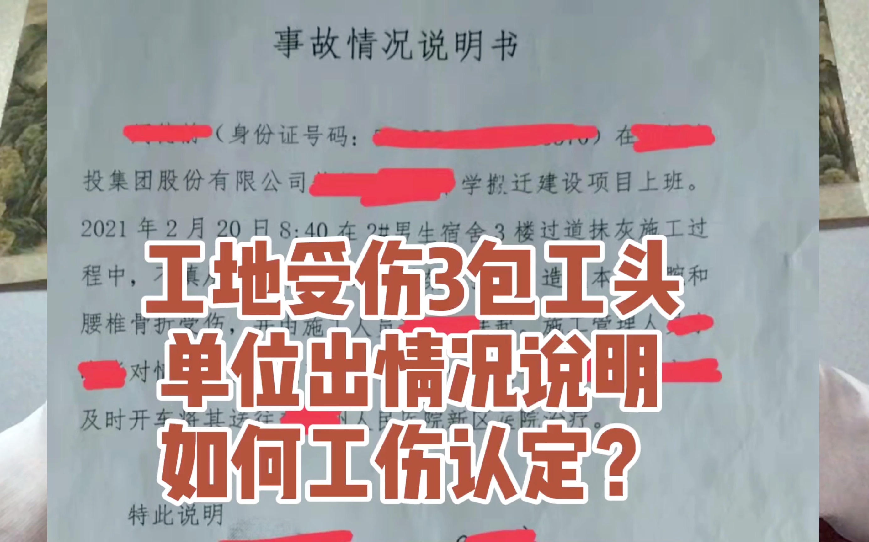 工地受伤有3个包工头,单位出情况说明,如何认定工伤.哔哩哔哩bilibili