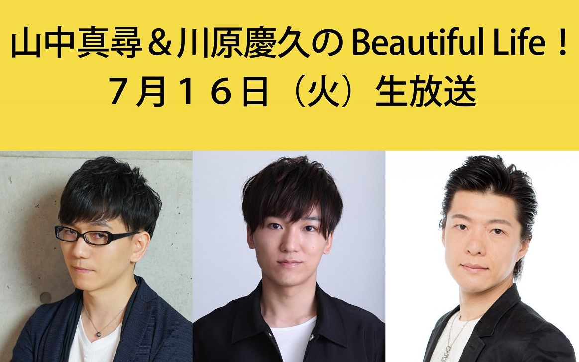 【渣录】山中真尋&川原慶久のbeautiful life!