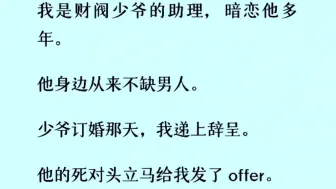 下载视频: ［双男主］暗恋了财阀少爷多年，可他身边从不缺男人。他订婚那天，我准备辞职，他的死对头马上给我发了offer……离开那天，少爷冷眼看着我：你给我下来……