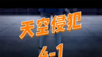 天空侵犯 9 哔哩哔哩 Bilibili