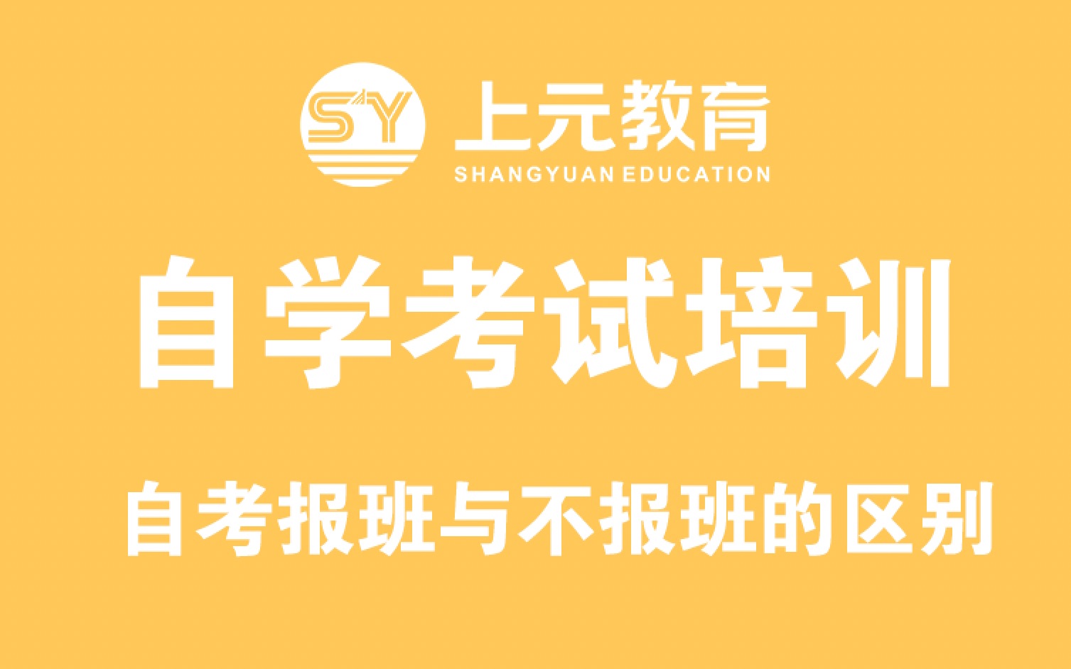 上元启东成人高考学历提升培训!自考报班与不报班的区别!!上元教育启东自学考试培训|启东成人学历提升哔哩哔哩bilibili