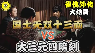 Download Video: 地和国士无双十三面VS天和大三元四暗刻！《雀傀外传》大结局！