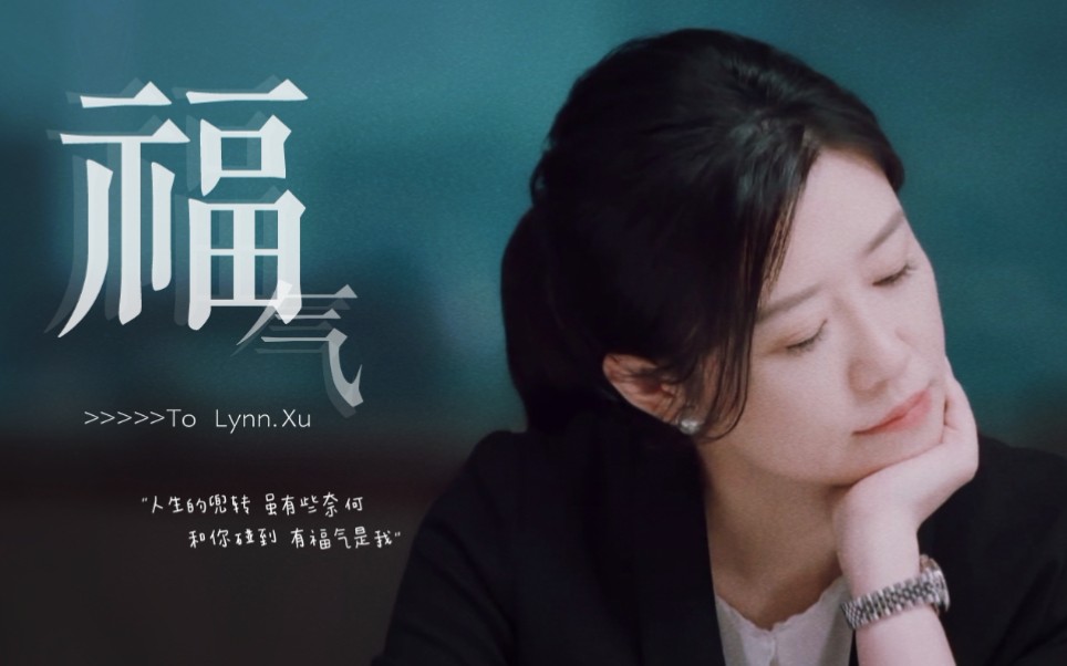 【徐灵菱×福气】来日方长,不说再见