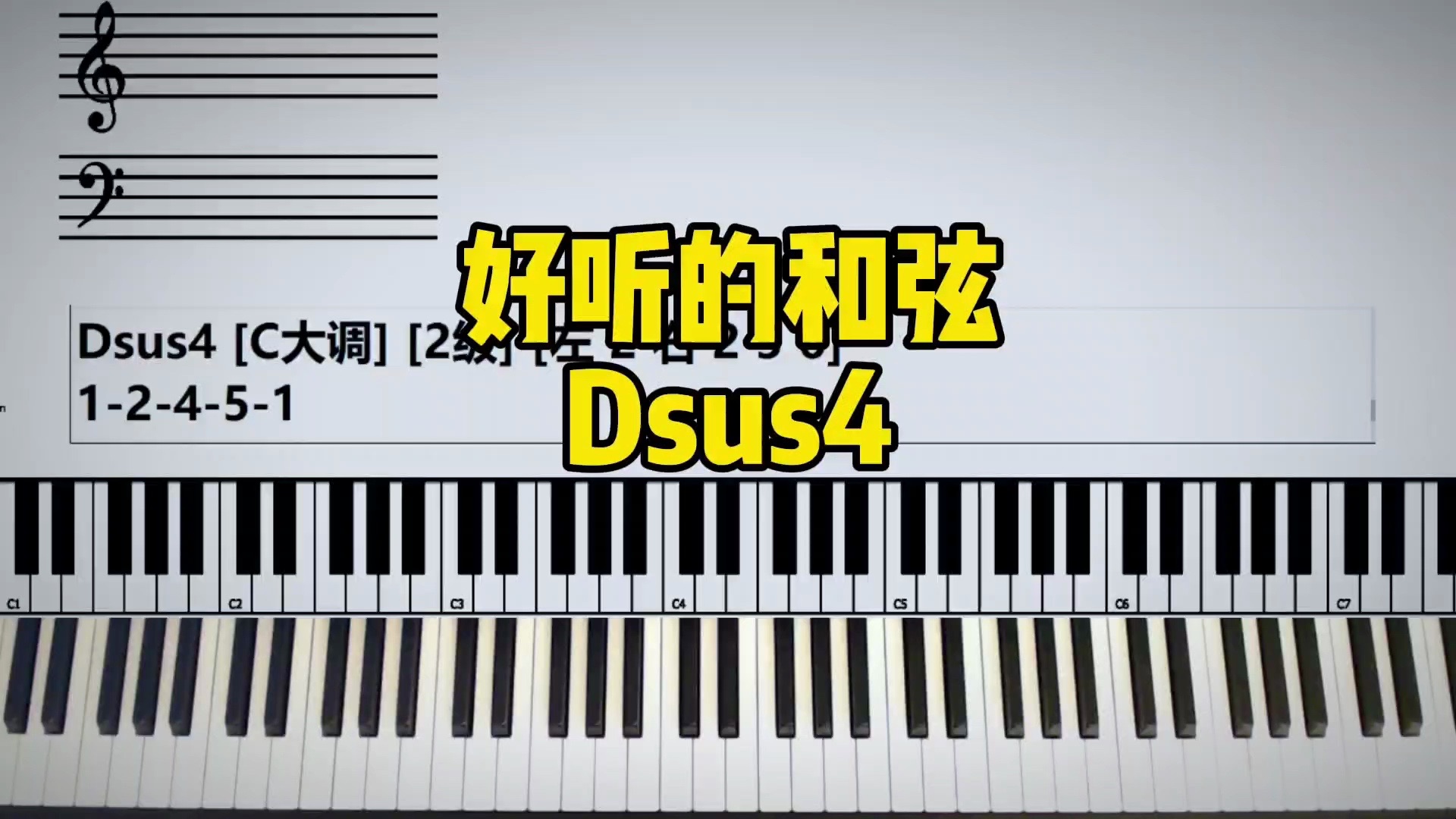 【c大调】dsus4是一个非常神奇的2级过渡和弦!