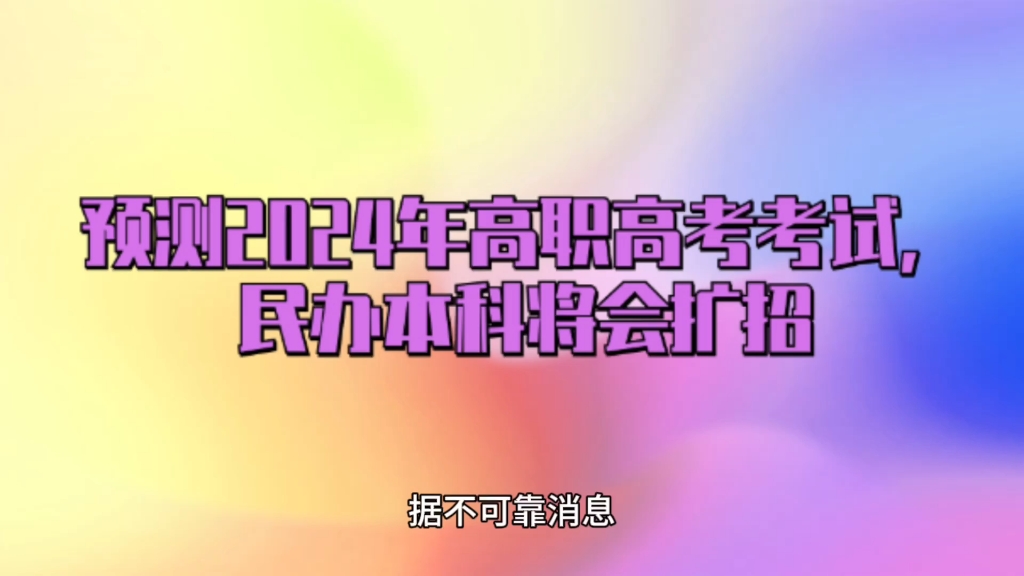 預測2024年高職高考考試,民辦本科將擴招