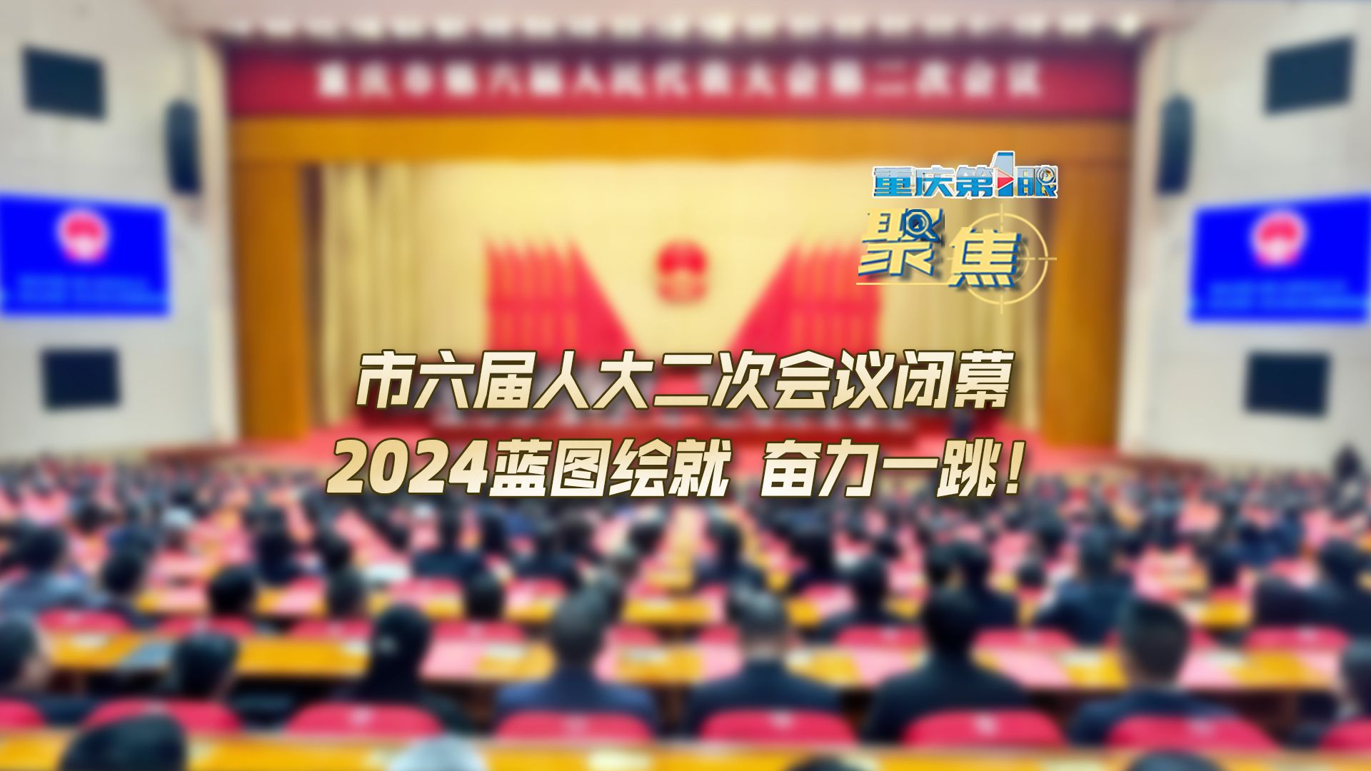 重庆第1眼丨市六届人大二次会议闭幕 2024蓝图绘就 奋力一跳!哔哩哔哩bilibili