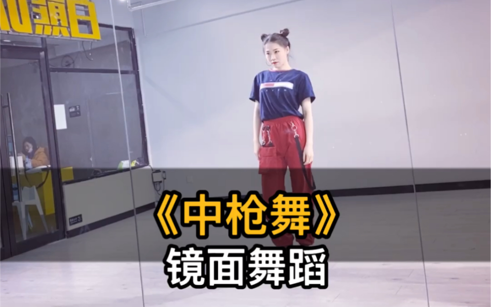 白熊舞蹈中枪舞镜面舞蹈教学