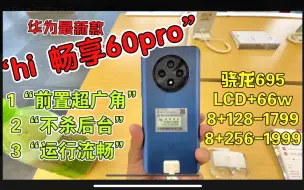 Télécharger la video: 华为最新款“Hi 畅享60pro”，“LCD”、不杀后台、运行流畅，。