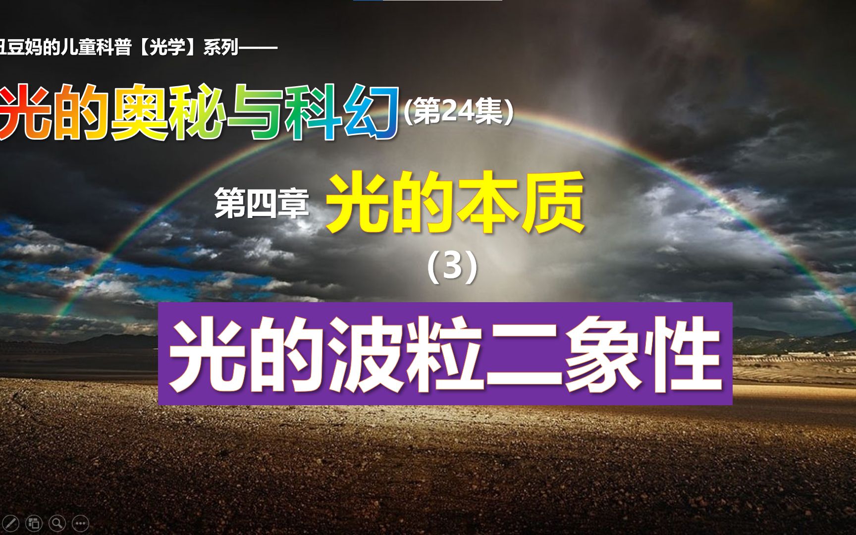 [光奥]24 光的波粒二象性 什么是波?波有什么性质?衍射和干涉又是怎么一回事?科学史上最著名的波粒之争!你不知道的笛卡尔!哔哩哔哩bilibili