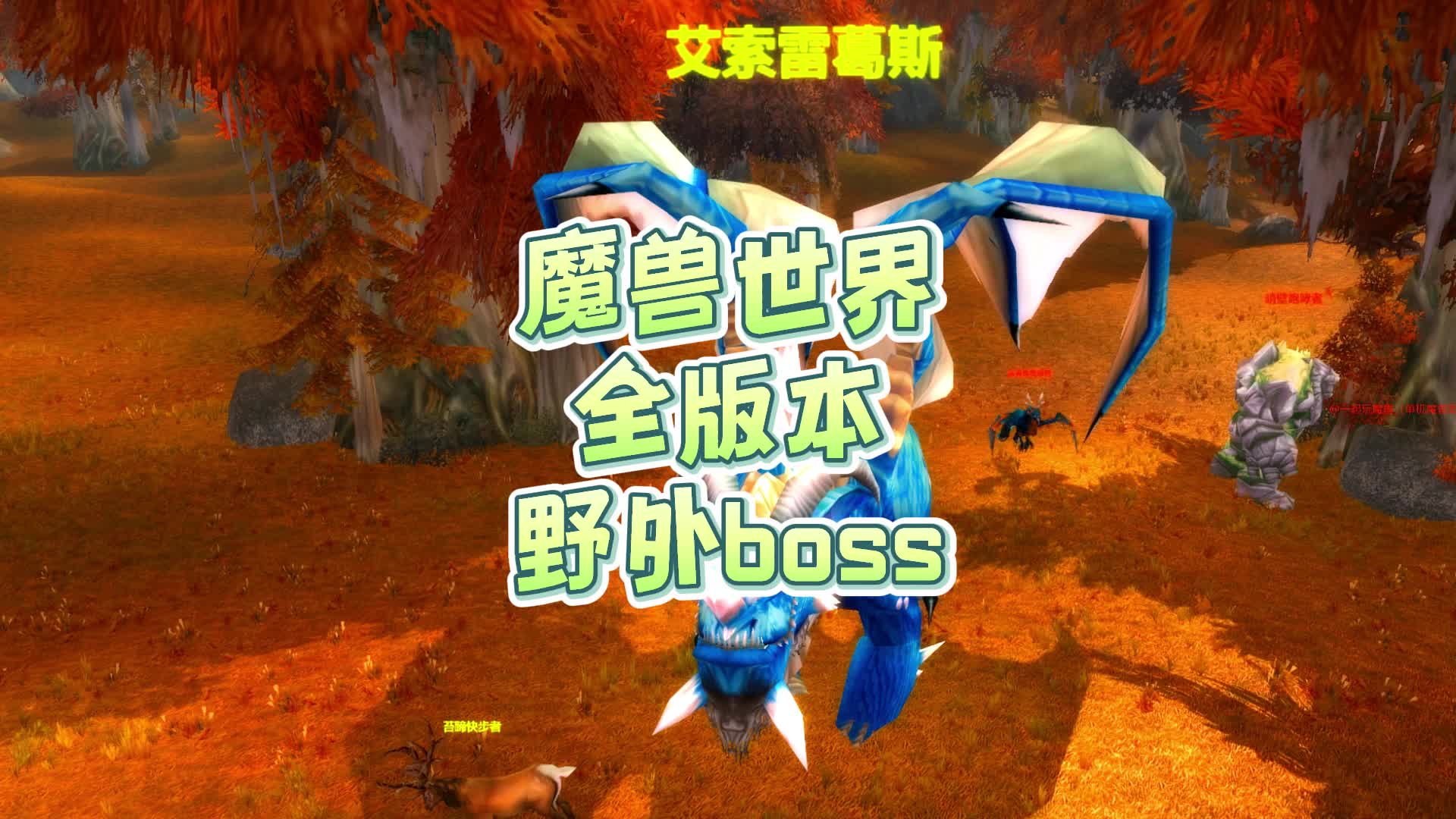 魔兽世界全版本野外boss哔哩哔哩bilibili