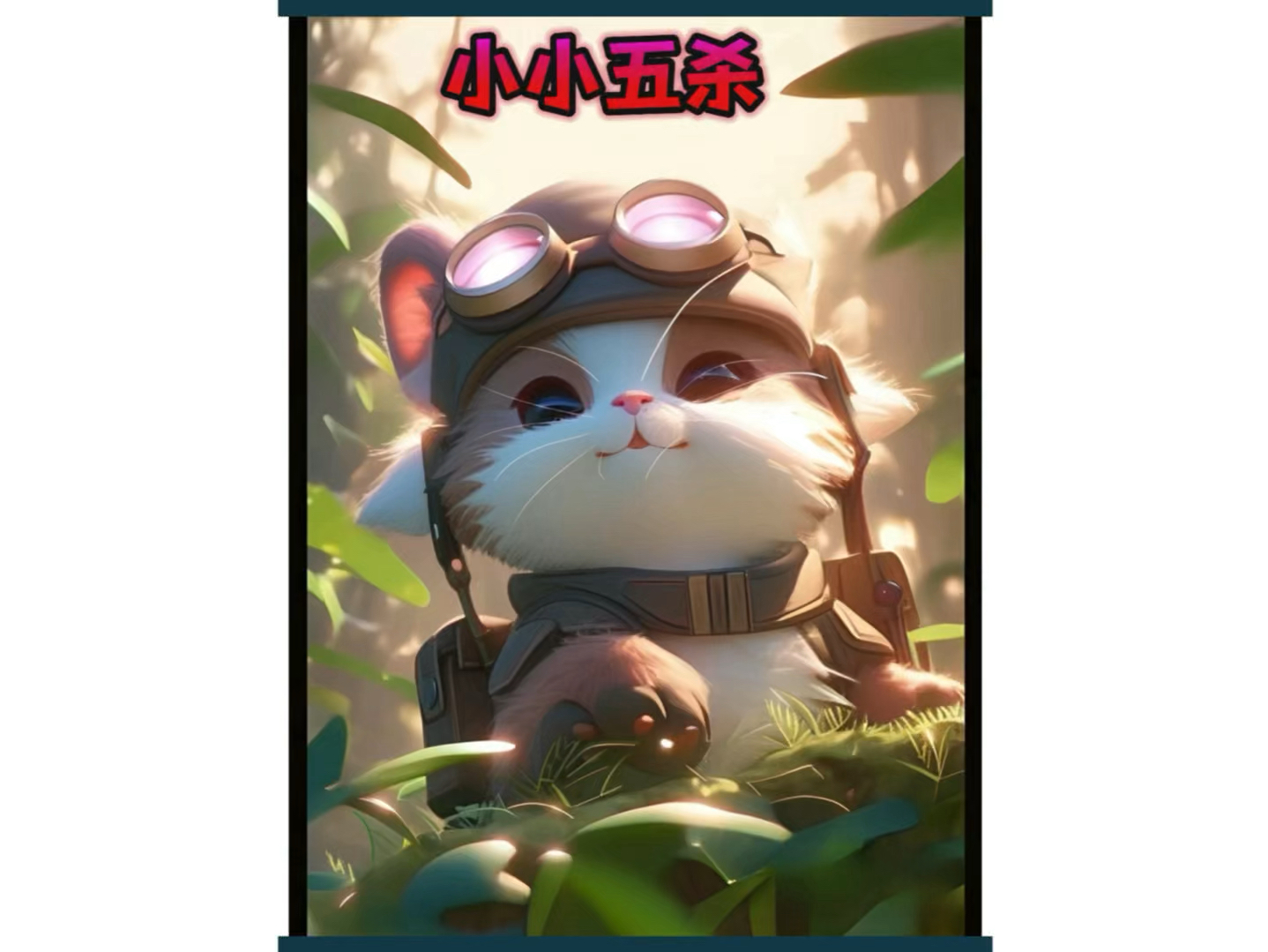 动感提莫,在线五杀