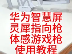 Download Video: 华为智慧屏灵犀指向枪体感游戏枪使用教程