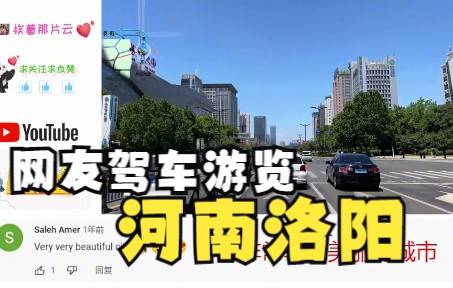 【老外评论】网友驾车游览河南洛阳,印度网友无法相信这只是中国一个普通城市哔哩哔哩bilibili