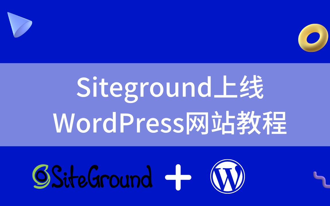 最新Siteground主机上线WordPress网站教程(2022)哔哩哔哩bilibili