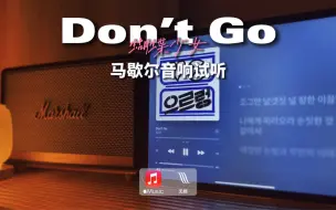 Download Video: 马歇尔音响试听｜Don’t Go（蝴蝶少女）- EXO