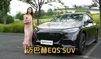 Télécharger la video: 到底是谁在说奔驰要放弃电动化？小师妹实拍迈巴赫EQS SUV