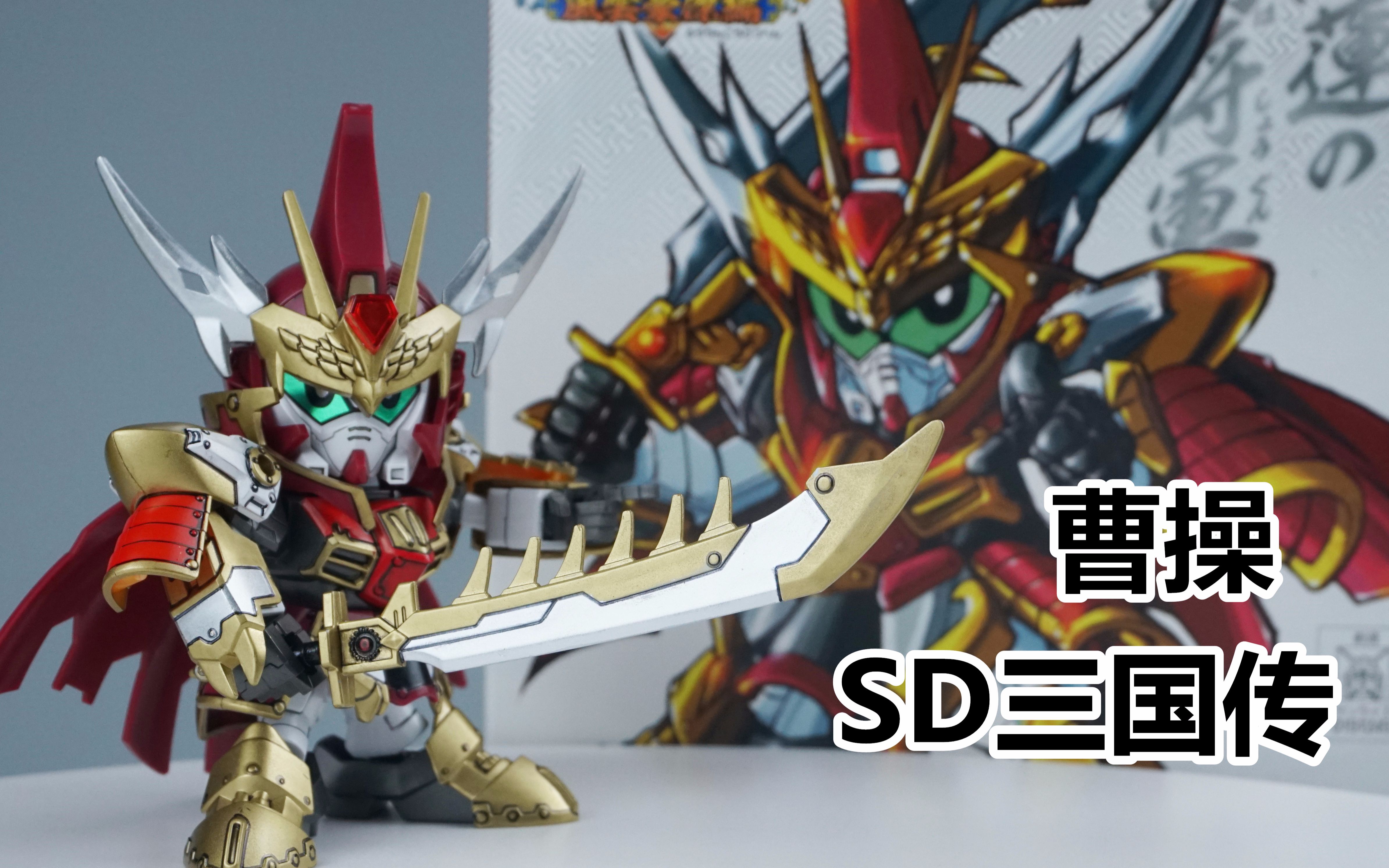 【笔涂万物】万代sd三国传曹操