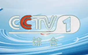 Download Video: 自制Cctv1 ID