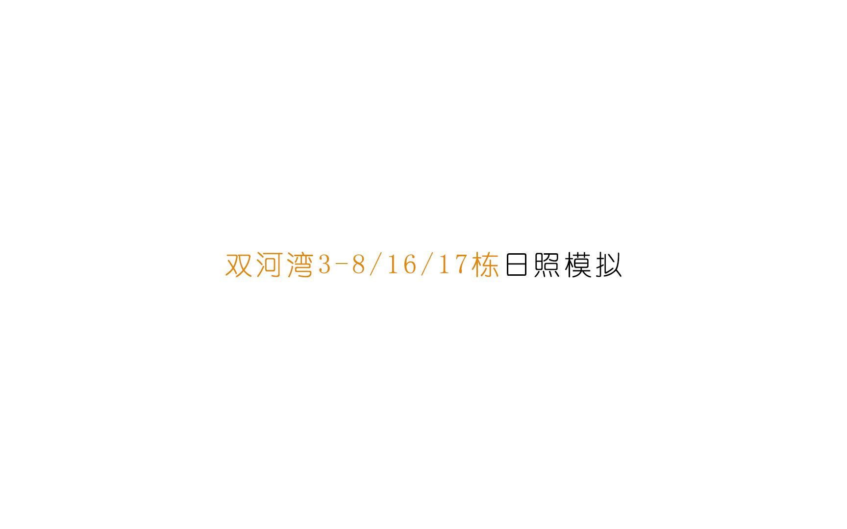 日照模拟:南市区《双河湾》上集哔哩哔哩bilibili