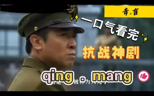 Download Video: 一口气看完民国抗战神剧《qing . mang》解说