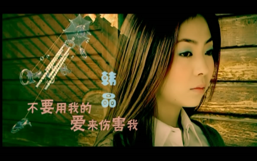 韩晶不要用我的爱来伤害我 MV+KTV 2007哔哩哔哩bilibili