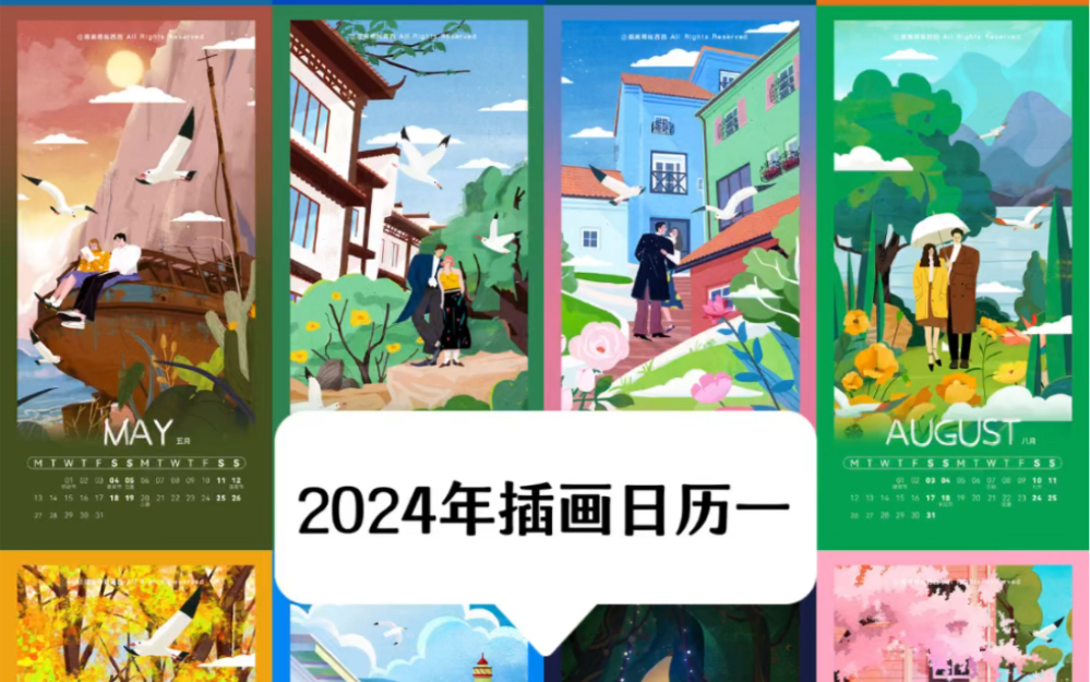 2024年扁平肌理風插畫日曆