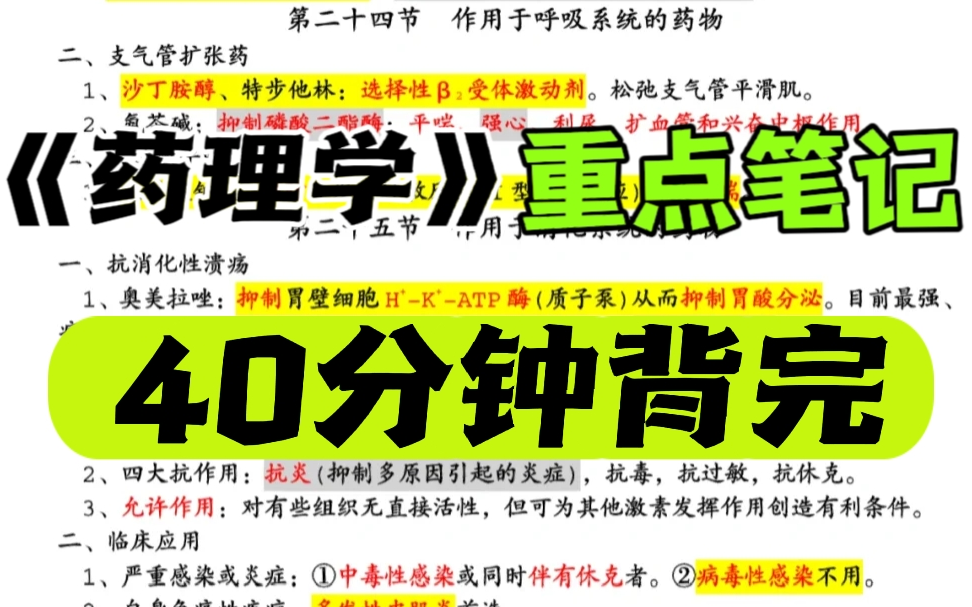 [图]《药理学重点笔记考点》40分钟复习完药理学重点执业医师考试执业药师考试药学职称考试2023-2025执业药师考试执业中药师考前冲刺复习大学药理学期末考试复习