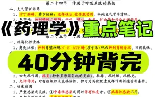 下载视频: 《药理学重点笔记考点》40分钟复习完药理学重点执业医师考试执业药师考试药学职称考试2023-2025执业药师考试执业中药师考前冲刺复习大学药理学期末考试复习