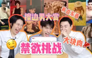 Download Video: 不心动之🈲️欲挑战！男女生看擦边男差别竟然这么大…误入无人区，请调低音量观看！