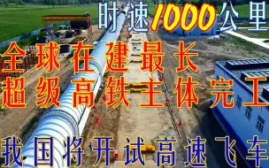 Download Video: 全球在建最长的超级高铁试验线主体完工，我国高速飞车将开始试验