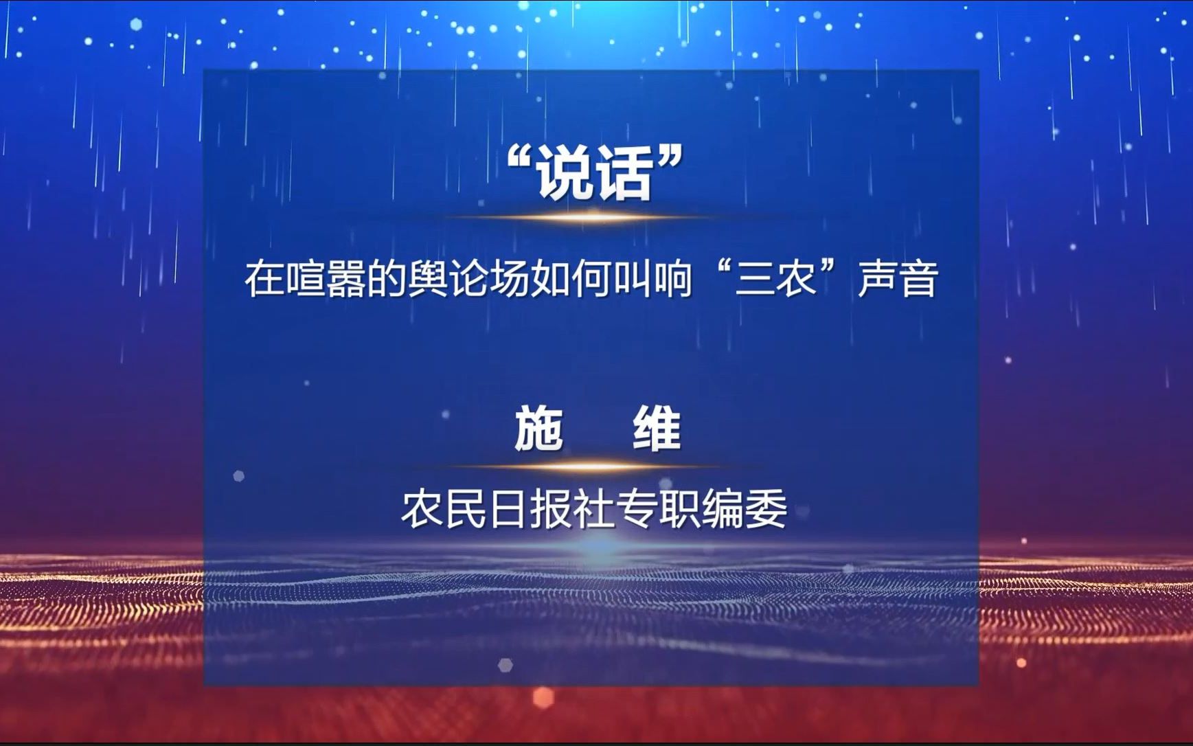 施维农民日报 2022中国新闻传播大讲堂哔哩哔哩bilibili