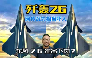 Download Video: 歼轰26网传战力相当厉害，关岛快递员东风26准备下岗？