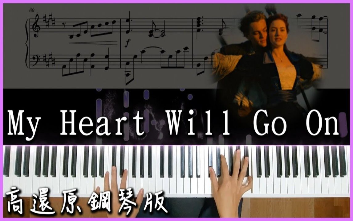 [图]【Piano Cover】鐵達尼號主題曲(Titanic) - 我心永恆／My Heart Will Go On｜超感人的電影主題曲