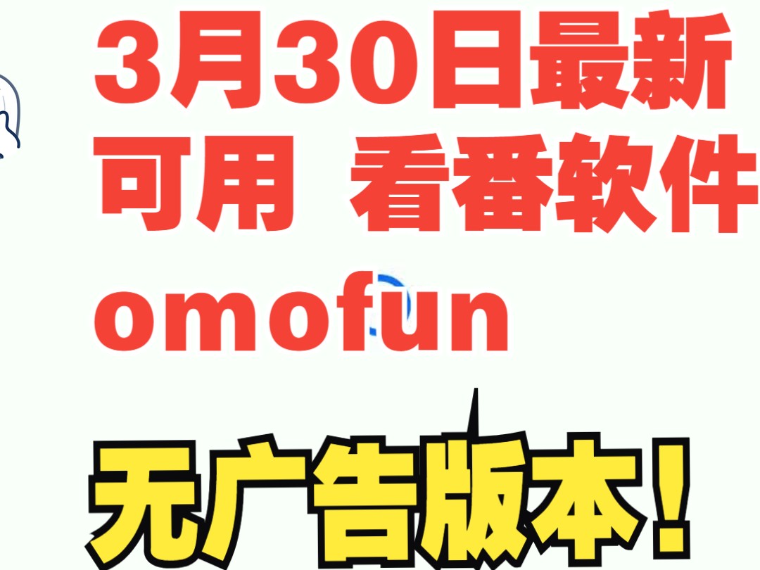 免费白嫖 3月30日最新可用omofun免费无广告有弹幕版下载这才是极品追番看动漫app哔哩哔哩bilibili