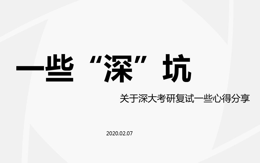 深圳大学城乡规划考研复试公益课哔哩哔哩bilibili