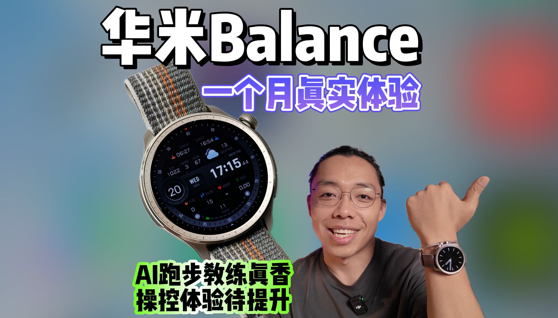 华米Balance:它有可能让你开始喜欢跑步,生态有点吃亏哔哩哔哩bilibili