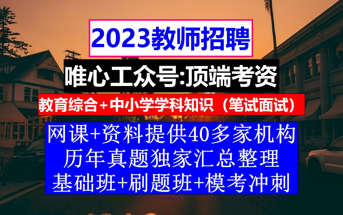 2023西藏教师招聘教育基础知识,教育局教师编招考,考教师编制时间哔哩哔哩bilibili