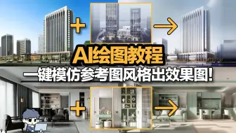 AI绘图教程|如何一键模仿参考图风格出效果图？一分钟教会你！