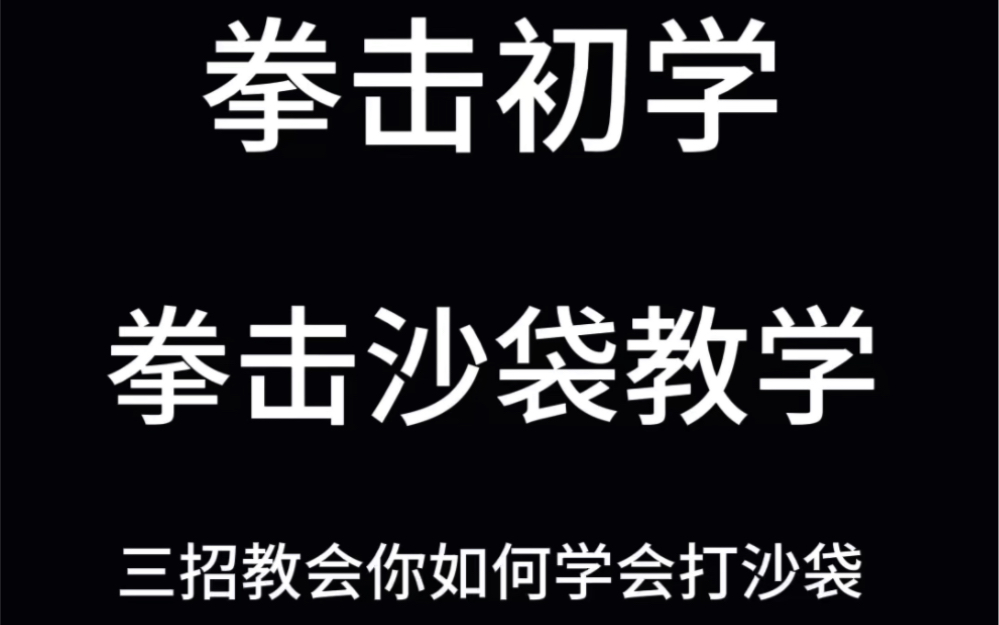 三招教你学会打沙袋哔哩哔哩bilibili