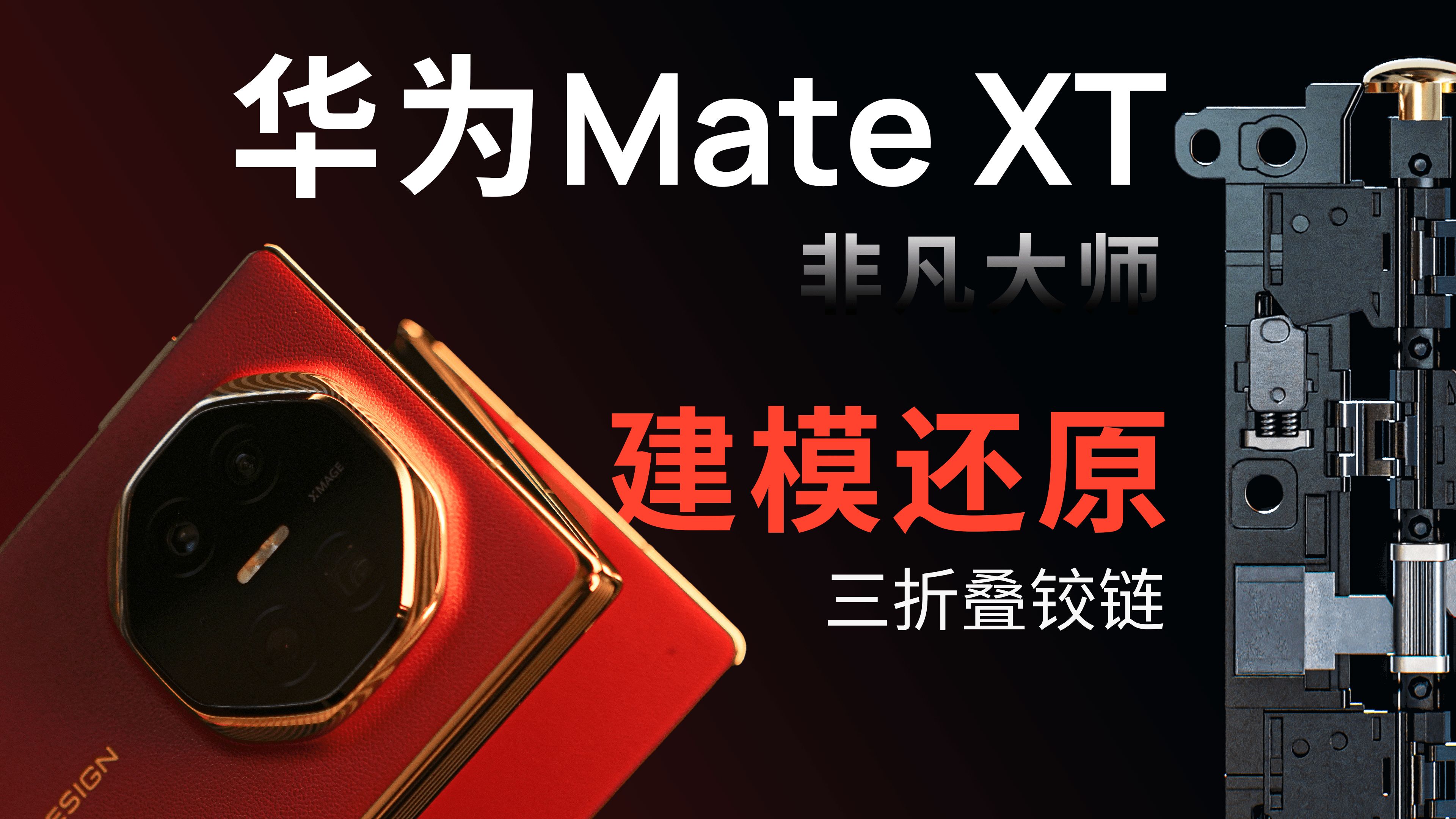 全网首发!建模还原华为Mate XT 非凡大师铰链,三折叠的精度就是艺术!哔哩哔哩bilibili