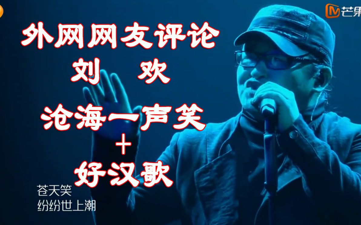 [图]【歌手2019】外网网友评论刘欢《沧海一声笑》+《好汉歌》【歌手第五期】【我是歌手第5期】【singer 2019】【GAI】