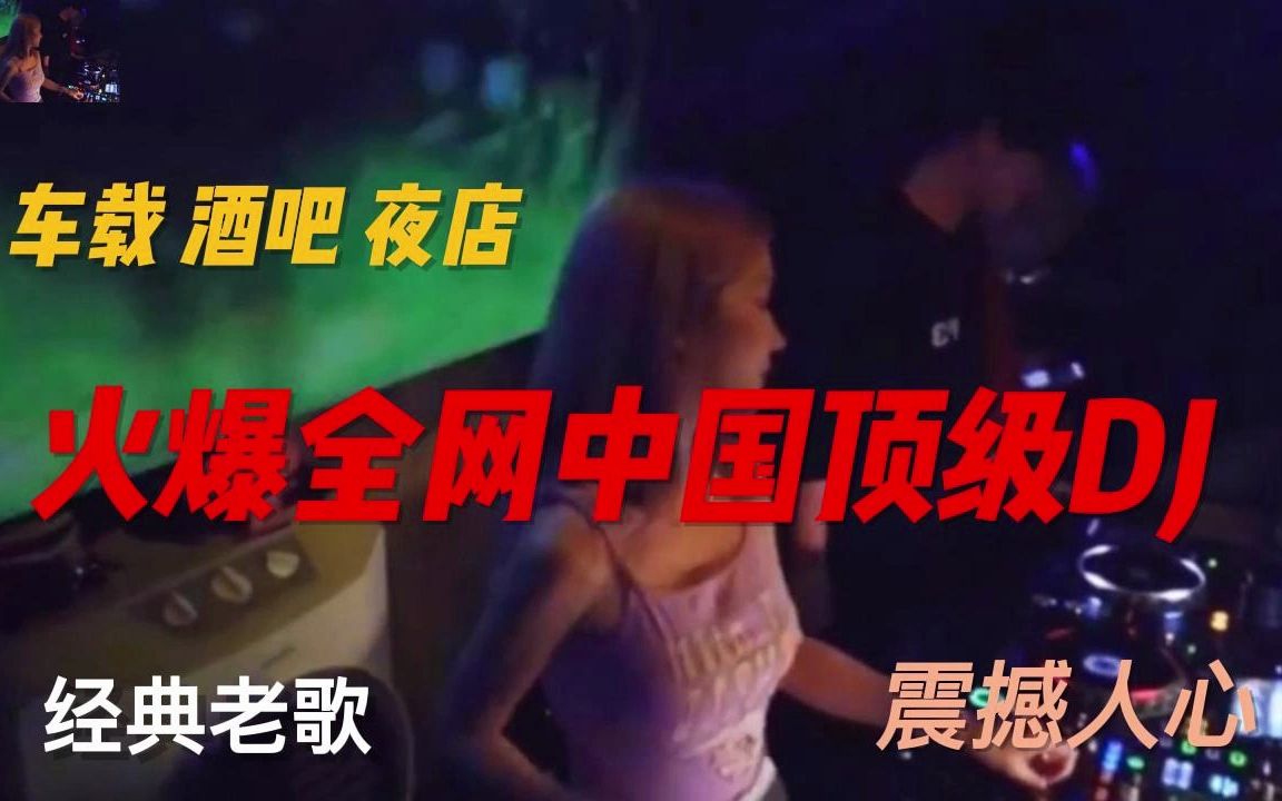 [图]《火爆全网中国顶级DJ 》经典伤感音乐串烧歌曲，舞曲震撼人心