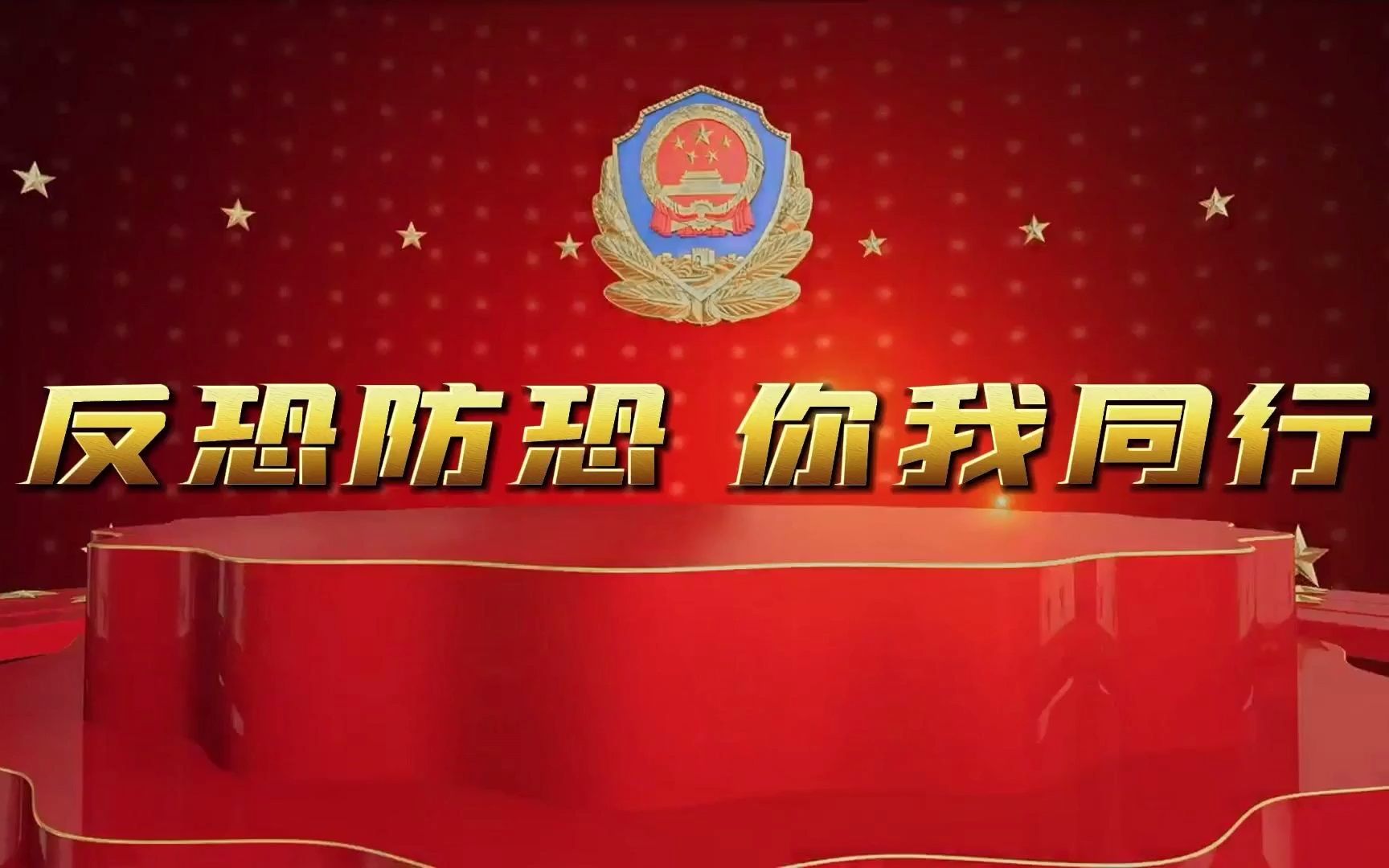 反恐防恐 你我同行