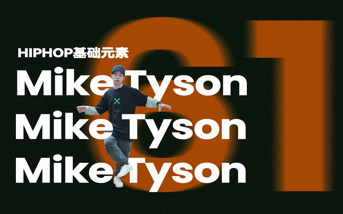hiphop基础元素miketyson街舞跟我学第61集