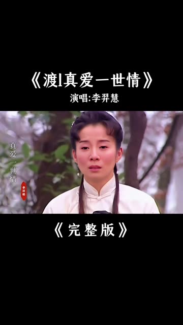 李羿慧《真爱一世情》完整版哔哩哔哩bilibili