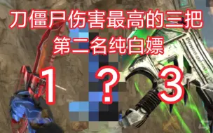 Télécharger la video: 【CF手游】刀僵尸伤害最高的三把近战武器，生化刀伤害排名