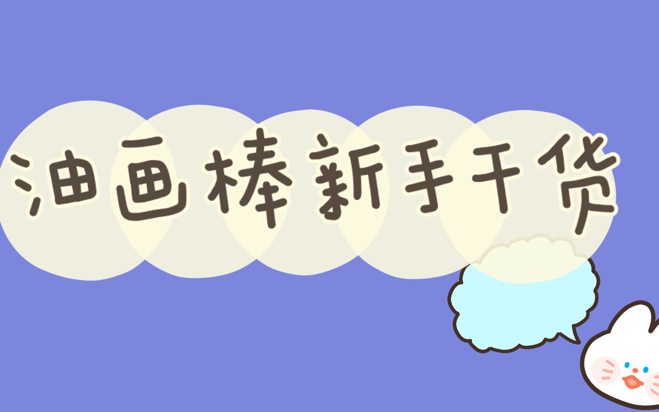 【解说版】【油画棒】新手超级详细干货 工具材料选择、技巧、保存哔哩哔哩bilibili