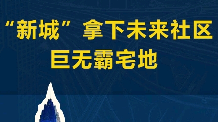 28.64亿元!未来社区加持,龙湾富春社区超百亩巨地被新城夺得哔哩哔哩bilibili